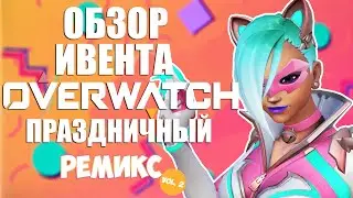 OVERWATCH | EVENT REVIEW OVERWATCH ANNIVERSARY REMIX VOL. 2
