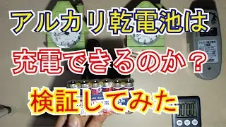 アルカリ乾電池は充電できるのかを検証してみた