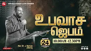 🔴 LIVE | FASTING PRAYER | HMAG | Rev.Dr.J. Samuel Jebaraj | 24.01.2026