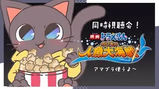 【ドラ映画同時視聴】人魚大海戦を一緒に見よー！！！★20260118
