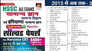 Hssc Previous year question Paper | haryana gk for cet exam | Cet exam question paper |