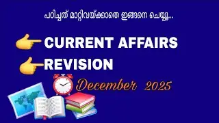ഒട്ടും സമയം പാഴാക്കാനില്ല |Current affairs revision| December 2025 related facts |Crack kerala PSC