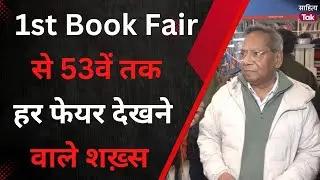 World Book Fair 2026 में मिल गए 1st Book Fair में जाने वाले शख्स, 53 सालों में कितना बदला Book Fair?