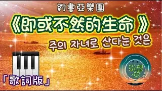 《即或不然的生命 》/ 《주의 자녀로 산다는 것은 》#即或不然的生命#주의 자녀로 산다는 것은#盼望愛 #約書亞樂團#pianocover #崇拜編曲 #伴奏