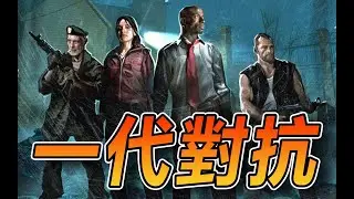 【逼仔直播】🔴今晚又是久違的一代對抗大亂鬥！！！｜Left 4 Dead 《求生之路》​ft. @HarryPotterxToy