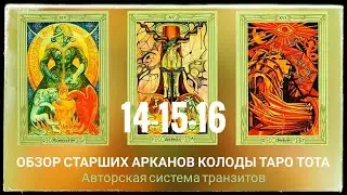 Обзор старших Арканов колоды Таро Тота. / 14-15-16