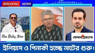 দেশের সম্পদ গুলো একে একে ধ্বংস করে ফেলছে এই পিনাকী ও ইলিয়াস, মাসুদ কামাল | Prothom Alo | Daily Star