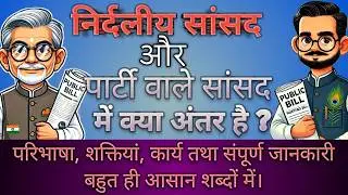 What is the difference between an independent MP and a party MP? Polity in Hindi |