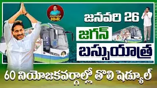 YS JAGAN BUS YATRA SCHEDULE || #journalistkmr #ysrcp #ysjagan #ysrcpsocialmedia #apnews #latestnews