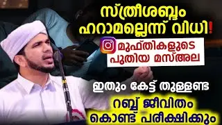 ​റബ്ബ് കൈവിട്ടുപോകും! ദീനിനെ തമാശയാക്കുന്നവർക്ക് ഉസ്താദിന്റെ കടുത്ത മറുപടി 🛑 | Anas Amani Latest