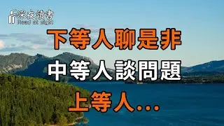 人分三等：下等人聊是非！ 中等人談問題！上等人論...【深夜讀書】