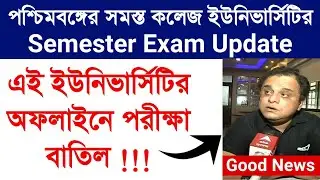 West Bengal University Exam News 2021 Today | College Exam New Update | Online Exam Or Offline Exam?