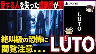 【ゆっくり鬱ゲー解説 】P.T.の世界観で容赦なく襲われる不可解な恐怖現象に精神が削られまくる鬱ゲー【ホラゲー】【LUTO】
