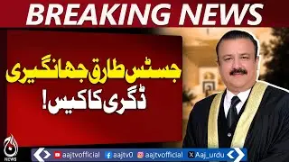 Justice Tariq Jahangiri Degree Case | Karachi University Response | HEC Pakistan - Aaj Pakistan News