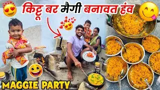 किट्टू बर मैगी बनावत हव 😋 लईका मन संग Maggie Party 🥳 Cg Funny Vlog 😂 #cgvlog #vlog #lalitjanghel #cg