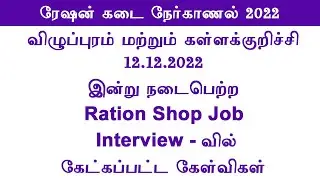 ரேஷன் Interview கேட்ட question answer tamil 2022  ration shop interview question answer 2022