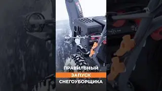 Как завести снегоуборщик? Пошаговая инструкция от #VILLARTEC