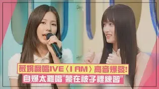 【i-dle】薇娟翻唱IVE〈I AM〉太好聽！ 輕鬆飆高音自爆都「蒙在被子裡練習」XD