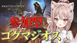 #213【モンハンワイルズ Steam版】参加型　チャアク練習しながらゴグマジオス周回