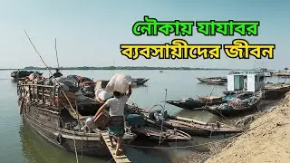 এক প্রান্ত থেকে আরেক প্রান্ত নৌকায় যাযাবর ব্যবসায়ীদের জীবন | Rx Rayhan Bro