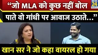 Khan Sir ने जो कहा Viral हो गया  “जो अपने MLA को कुछ बोल नहीं पाते, वो गांधी पर आवाज उठाते…”
