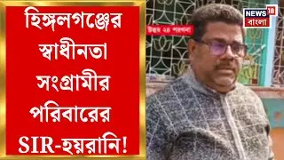 West Bengal SIR News | ১৮ বছরের জনপ্রতিনিধিকে SIR-নোটিস! হিঙ্গলগঞ্জে তুঙ্গে শোরগোল | Bangla News
