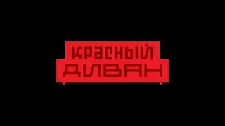 Ваня Детройт и Николай Биггиз рассуждают о trip hop [Красный Диван]
