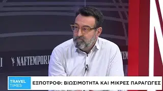 Travel Times: 12 χρόνια Εξποτρόφ, η μεγάλη εξέλιξη