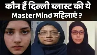 कौन हैं Delhi Blast की Mastermind ये महिलाएं! | Delhi Blast Latest News updates  | dilli24|