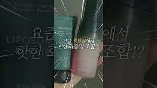 찾았다! 청담샵 NEW 화잘먹 조합✨