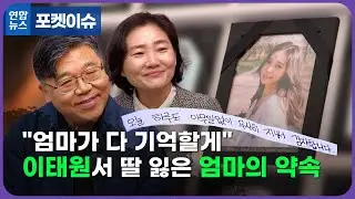 [포켓이슈] 이태원 참사 1년, 세상을 뜬 딸이 버킷리스트를 이뤘습니다