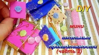 DIY Мини школьные принадлежности Папка и тетради Mini school supplies (часть 2)