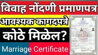 Marriage Certificate/विवाह प्रमाणपत्र कसे काढ़ावे ? ऑनलाईन/ऑफलाईन पूर्ण माहीती।सरकारी योजना
