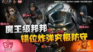 第五人格：ZQvsGR 魔王级邦邦！错位炸弹究极防守