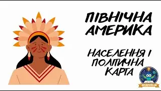 ПІВНІЧНА АМЕРИКА. НАСЕЛЕННЯ ТА ПОЛІТИЧНА КАРТА