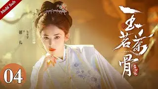 Multi Sub《玉茗茶骨》EP04：陆江来替温粲参赛受伤获荣善宝关心，神秘郎君现身再掀波澜｜#侯明昊 #古力娜扎 | 古装爱情剧 | 欢娱影视