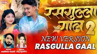 रसगुल्ला गाल दिखे लाल 2 || Rasgulla Gal 2 || Laxmikant Nanwanshi & Anju Kuldeep || Official Video