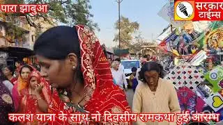  राम कथा कलश यात्रा के साथ हुई आरम्भ बस स्टेण्ड परिसर नो दिनों तक प्रतिदिन होगी कथा # para #झाबुआ 