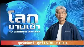 FM 96.5 | โลกยามเช้า | | 6 ก.พ. 69
