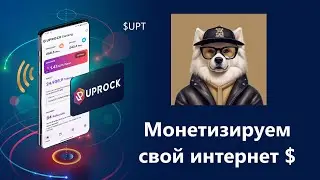 ОБЗОР UPROCK | ЗАРАБАТЫВАЕМ НА СОБСТВЕННОМ ИНТЕРНЕТЕ