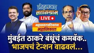 🔴Mumbai Municipal Corporation Election Result 2026 : मुंबईमध्ये मतदारांचा कौल कुणाला?