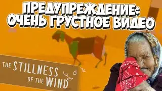Первые утраты! The Stillness of the Wind #6