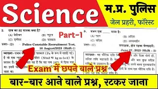 MP Police 2025 || MP Jail Prahari 2025 || MP Forest Guard 2025 (Science Part-1)