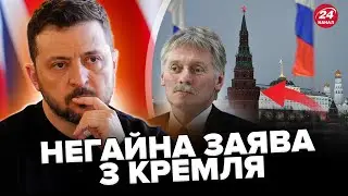 ⚡ЩОЙНО! У Путіна вийшли з ЕКСТРЕНИМ ЗВЕРНЕННЯМ до України! Ось що ЗАЯВИЛИ про ЗУСТРІЧ з Зеленським