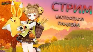 БутылОчка есть а питье нет XD) БЕСПЛАТНАЯ ПАНДОРА - Genshin Impact