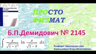 № 2145 из сборника задач Б.П. Демидовича (Неопределённые интегралы).