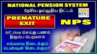 National pension system Acount close செய்து பணம் திரும்ப பெறலாம் How to close NPS prematurely