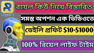 রয়েল কিউ সমস্ত অপশন দেখে নিন| How To Make Money Online With Bangla|