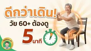 อายุ 65+ เดินอย่างเดียวพอไหม? เคล็ดลับ 5 นาที ได้ผลดีกว่าเดิน หมอแนะนำ!