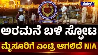Mysore Cylinder Blast Case : ಅರಮನೆ ಬಳಿ ಸ್ಫೋಟ.. ಮೈಸೂರಿಗೆ ಎಂಟ್ರಿ ಆಗಲಿದೆ NIA..! REBEL TV